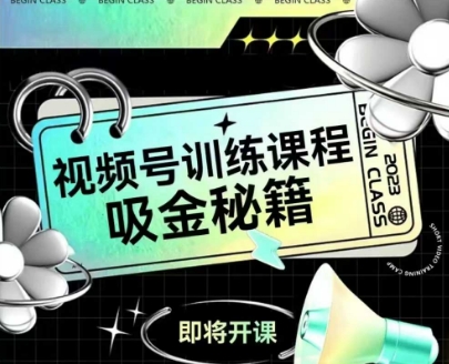 如何做好视频号,视频号训练课程,吸金秘籍|淘骐网赚资源库