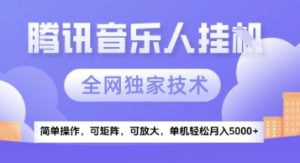 【腾讯音乐挂G】独家技术,项目红利期,可矩阵可放大,稳定月入5k+【揭秘】|淘骐网赚资源库