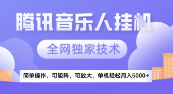 【腾讯音乐挂G】独家技术,项目红利期,可矩阵可放大,稳定月入5k+【揭秘】|淘骐网赚资源库