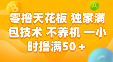 零撸天花板,独家满包技术 不养机 一小时撸满50+【揭秘】|淘骐网赚资源库