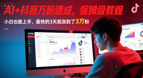 AI+抖音万粉速成,保姆级教程,小白也能上手,最快的3天就涨到了3万粉(更新中)|淘骐网赚资源库