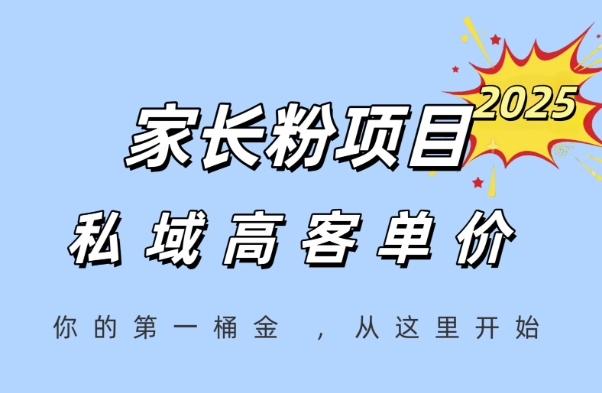 家长粉项目,一个可以长期变现暴利项目,私域高客单价,轻松完成你的人生第一桶金|淘骐网赚资源库