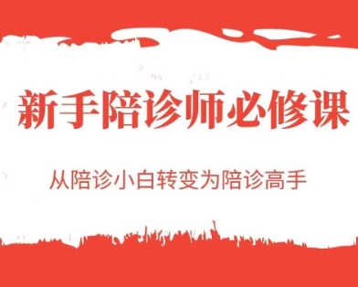 新手陪诊师必修课,从陪诊小白转变为陪诊高手|淘骐网赚资源库