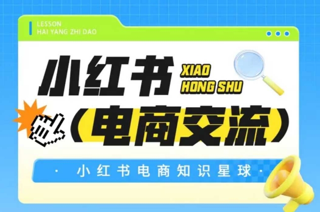 红薯电商知识星球，小红书电商交流|淘骐网赚资源库