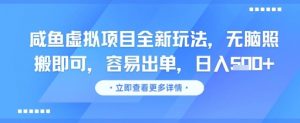 咸鱼虚拟项目全新玩法,无脑照搬即可,容易出单,日入几张|淘骐网赚资源库