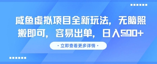 咸鱼虚拟项目全新玩法,无脑照搬即可,容易出单,日入几张|淘骐网赚资源库