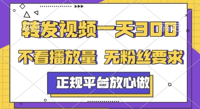 转发视频一天3张+,正规平台放心做,不看播放量,无粉丝要求,随时随地挣收益【揭秘】|淘骐网赚资源库