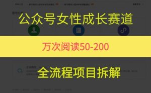 公众号女性赛道,最近爆火系列,条条作品阅读量10w+|淘骐网赚资源库