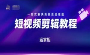 短视频极速变现训练营,一站式解决剪辑变现难题|淘骐网赚资源库