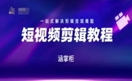 短视频极速变现训练营,一站式解决剪辑变现难题|淘骐网赚资源库