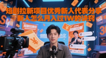 短剧拉新项目优秀新人代表分享新人怎么月入过1W的诀窍|淘骐网赚资源库