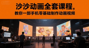 沙沙动画全套课程，教你一部手机零基础制作动画视频|淘骐网赚资源库