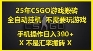 25年CSGO游戏搬砖，全自动运行，不需要玩游戏，手机操作日入3张(不是汇率搬砖)【揭秘】|淘骐网赚资源库