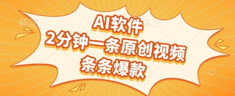 AI软件,2分钟一条原创视频,条条爆款,挣创作者分成和流量收益【揭秘】|淘骐网赚资源库