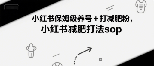 小红书保姆级养号+打减肥粉,小红书减肥打法sop|淘骐网赚资源库