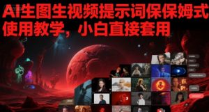 AI生图生视频提示词保姆式使用教学，小白直接套用|淘骐网赚资源库