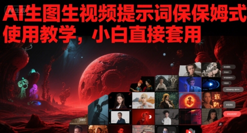 AI生图生视频提示词保姆式使用教学，小白直接套用|淘骐网赚资源库