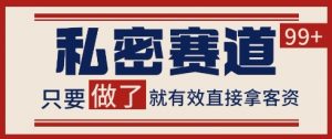 小红书某音私密赛道引流获客 自热矩阵日引200+【揭秘】|淘骐网赚资源库