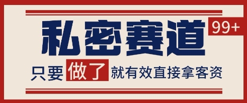 小红书某音私密赛道引流获客 自热矩阵日引200+【揭秘】|淘骐网赚资源库