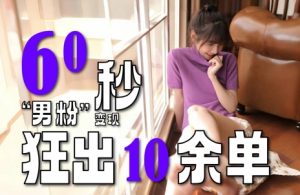 2~3分钟制作1个作品,60秒狂出10余单,这次更新的“男粉”变现玩法超暴利、超耐造、超轻松|淘骐网赚资源库