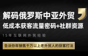 俄罗斯中亚外贸低成本获客流，告诉你年销售千万以上老外贸人的获客打法|淘骐网赚资源库