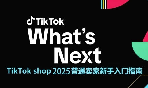 TikTok shop 2025普通卖家新手入门指南，助新手快速掌握从0到1的跨境电商运营逻辑|淘骐网赚资源库