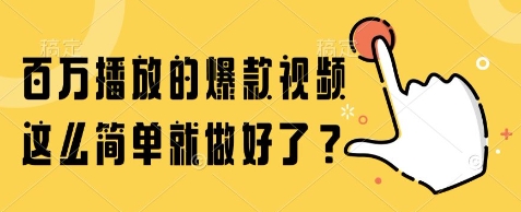 百万播放的爆款视频，这么简单就做好了?【揭秘】|淘骐网赚资源库