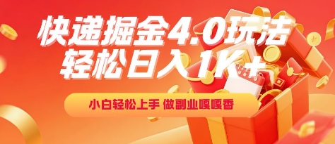 快递掘金4.0玩法，轻松日入1K+，小白轻松上手，做副业嘎嘎香【揭秘】|淘骐网赚资源库