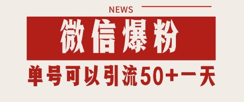微信爆粉,私域暴力引流打法日引千粉 单号日进50+【揭秘】|淘骐网赚资源库
