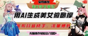 巧用AI让美女做俯卧撑,发布社交平台轻松涨粉变现,流量爆炸,挂抖音橱窗卖货,轻松实现日收入5张|淘骐网赚资源库