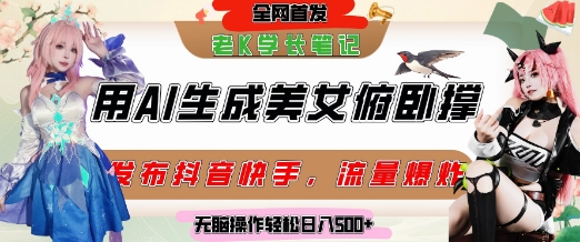 巧用AI让美女做俯卧撑,发布社交平台轻松涨粉变现,流量爆炸,挂抖音橱窗卖货,轻松实现日收入5张|淘骐网赚资源库