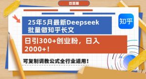 25年5月最新Deepseek批量做知乎长文,日引300+创业粉,日入1k+,可复制调教公式全行业适用|淘骐网赚资源库