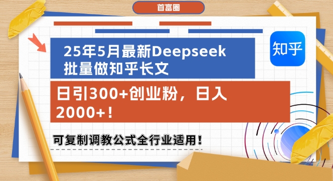 25年5月最新Deepseek批量做知乎长文,日引300+创业粉,日入1k+,可复制调教公式全行业适用|淘骐网赚资源库