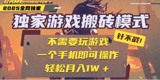 25年最新独家游戏搬砖,全自动运行,不需要玩游戏,单手机操作日入3张+【揭秘】|淘骐网赚资源库