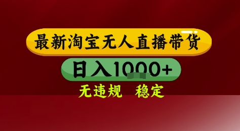 淘宝无人直播带货,独家技术,电脑全天开播,无违规无封号轻松上手,日入1k+【揭秘】|淘骐网赚资源库