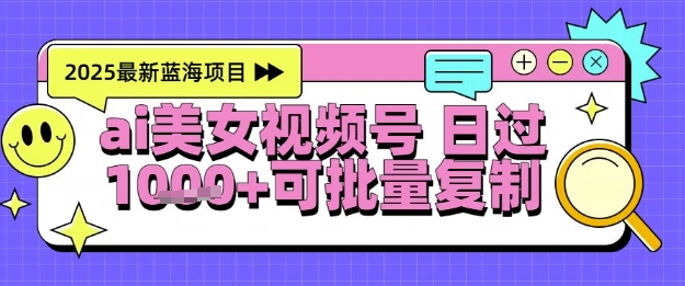 视频号AI美女跳舞暴力起号玩法,日入1k+,全程软件操作,小白也能玩的项目|淘骐网赚资源库