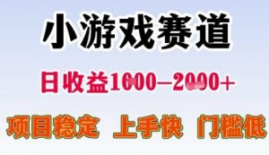 小游戏赛道日收益1k+,项目稳定,上手快,门槛低【揭秘】|淘骐网赚资源库