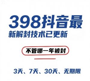 外面在卖398的抖音最新解封技术,禁言的不管哪一年被封,3天,7天,30天,无期限的都可以|淘骐网赚资源库
