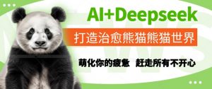 AI+Deepseek打造治愈熊猫世界，萌化你的疲惫，赶走所有不开心|淘骐网赚资源库