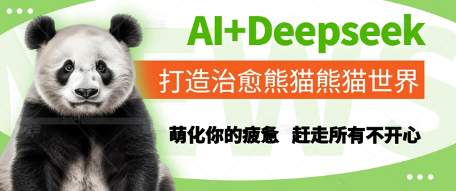 AI+Deepseek打造治愈熊猫世界,萌化你的疲惫,赶走所有不开心|淘骐网赚资源库