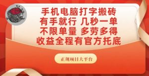 手机电脑打字搬砖,副业可发展主业来做蓝海项目,有手就行,几秒一单,不限单量,多劳多得【揭秘】|淘骐网赚资源库