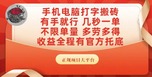手机电脑打字搬砖,副业可发展主业来做蓝海项目,有手就行,几秒一单,不限单量,多劳多得【揭秘】|淘骐网赚资源库