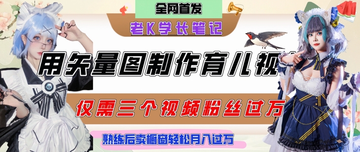 用矢量图制作育儿知识,条条爆款,每条点赞破万,实操仅需10分钟,卖育儿资料轻松月入过1W|淘骐网赚资源库