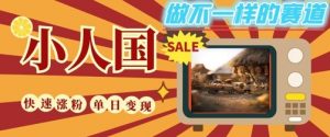 DeepSeek+绘图+视频制作小人国微观视频，小白轻轻松松上手，条条爆款，条条变现，单日就能收益|淘骐网赚资源库