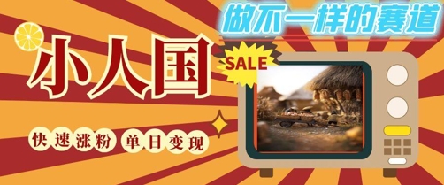DeepSeek+绘图+视频制作小人国微观视频,小白轻轻松松上手,条条爆款,条条变现,单日就能收益|淘骐网赚资源库