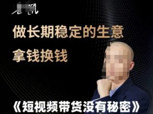 短视频带货没有秘密,做长期稳定的生意拿钱换钱|淘骐网赚资源库