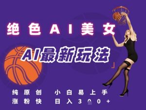 引流秘籍，AI美女绝美视屏，打造纯原创视屏，小白轻松掌握流量密码，日入3张|淘骐网赚资源库