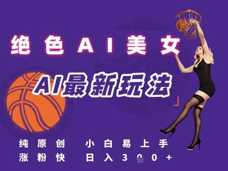引流秘籍,AI美女绝美视屏,打造纯原创视屏,小白轻松掌握流量密码,日入3张|淘骐网赚资源库