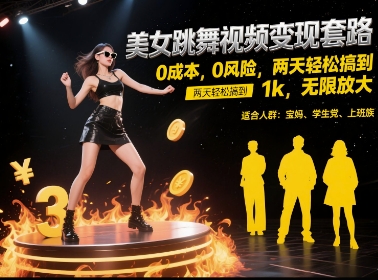 美女跳舞视频变现套路,0 成本 0 风险,两天轻松搞到 1k,无限放大【揭秘】|淘骐网赚资源库