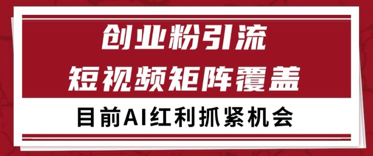 小红书某音创业赛道引流获客 自热矩阵日引200+【揭秘】|淘骐网赚资源库